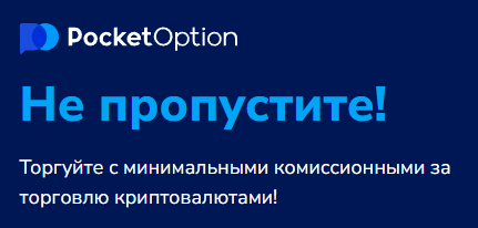 Pocket Option Crypto Обзор платформы для торговли криптовалютами