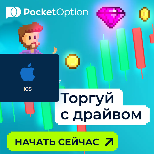 Pocket Option Crypto Обзор платформы для торговли криптовалютами