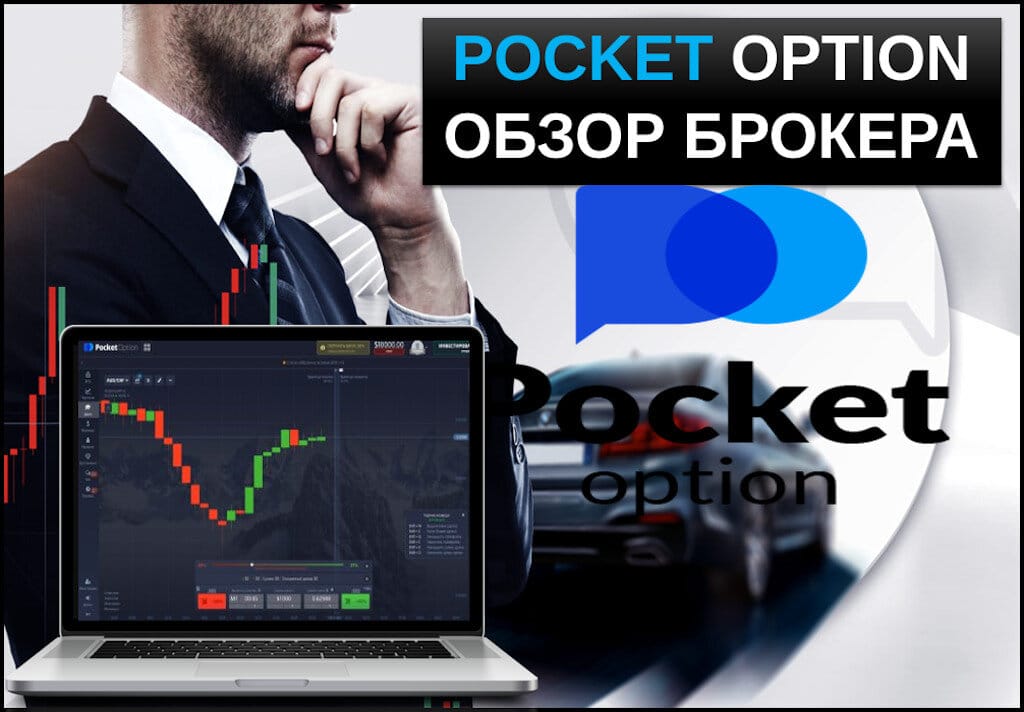 Pocket Option Promo Codes Откройте для себя мир трейдинга